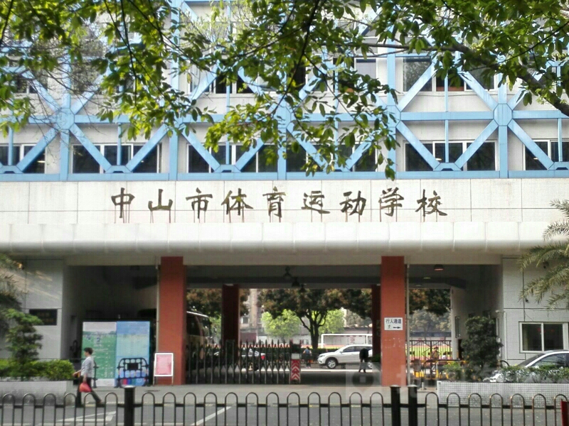 广东中山中专学校
