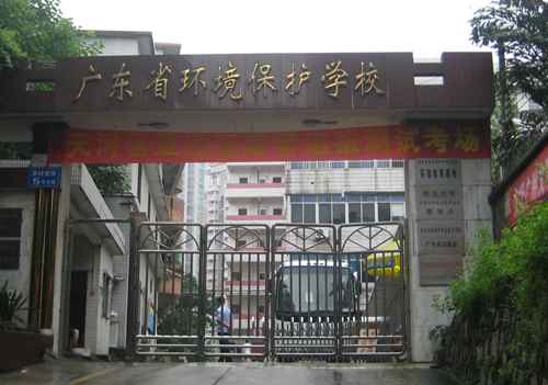 广东省环境保护职业技术学校